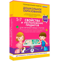 Интерактивное развивающее пособие "Для интерактивных столов. Свойства и расположение предметов." - fgospostavki.ru - Саратов