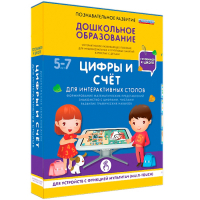 Интерактивное развивающее пособие "Для интерактивных столов. Цифры и счёт." - fgospostavki.ru - Саратов