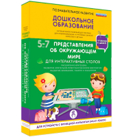 Интерактивное развивающее пособие "Для интерактивных столов. Представления об окружающем мире." - fgospostavki.ru - Саратов