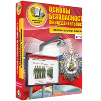 ОБЖ. Основы военной службы - fgospostavki.ru - Саратов