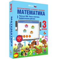 Математика 3 класс. Числа до 1000. Числа и величины. Арифметические действия - fgospostavki.ru - Саратов