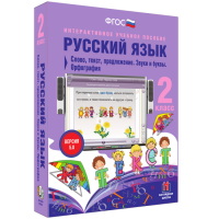 Русский язык. 2 класс. Слово, текст, предложение. Звуки и буквы. Орфография - fgospostavki.ru - Саратов