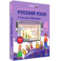 Русский язык. 4 класс. Части речи. Орфография - fgospostavki.ru - Саратов