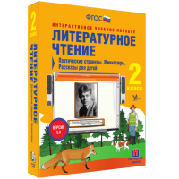 Литературное чтение 2 класс. Поэтические страницы. Миниатюры. Рассказы для детей - fgospostavki.ru - Саратов