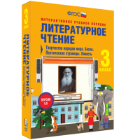 Литературное чтение 3 класс. Творчество народов мира. Басни. Поэтические страницы. Повесть - fgospostavki.ru - Саратов