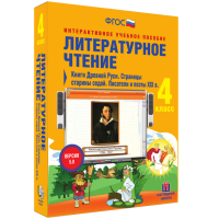 Литературное чтение 4 класс. Книги Древней Руси. Страницы старины седой. Писатели и поэты XIX в - fgospostavki.ru - Саратов