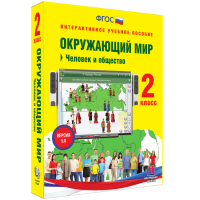 Окружающий мир 2 класс. Человек и общество - fgospostavki.ru - Саратов