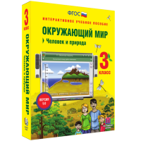 Окружающий мир 3 класс. Человек и природа - fgospostavki.ru - Саратов