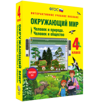 Окружающий мир 4 класс. Человек и природа. Человек и общество - fgospostavki.ru - Саратов