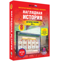 Наглядная история. История России XIX века. 8 класс - fgospostavki.ru - Саратов