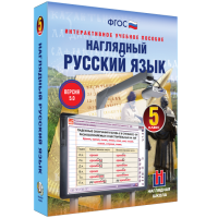 Наглядный русский язык. 5 класс - fgospostavki.ru - Саратов