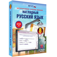 Наглядный русский язык. 8 класс - fgospostavki.ru - Саратов