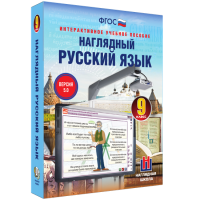Наглядный русский язык. 9 класс - fgospostavki.ru - Саратов
