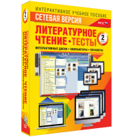 Сетевая версия. Тесты. Литературное чтение 2 класс - fgospostavki.ru - Саратов