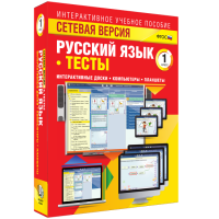 Сетевая версия. Тесты. Русский язык 1 класс - fgospostavki.ru - Саратов