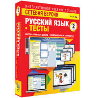 Сетевая версия. Тесты. Русский язык 2 класс - fgospostavki.ru - Саратов