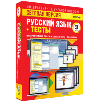 Сетевая версия. Тесты. Русский язык 3 класс - fgospostavki.ru - Саратов