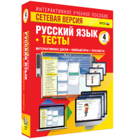 Сетевая версия. Тесты. Русский язык 4 класс - fgospostavki.ru - Саратов