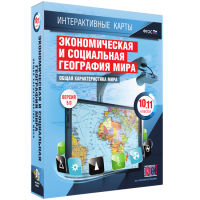 Интерактивные карты. Экономическая и социальная география мира. 10–11 классы. Общая характеристика мира. - fgospostavki.ru - Саратов