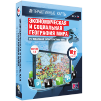 Интерактивные карты. Экономическая и социальная география мира. 10–11 классы. Региональная характеристика мира. - fgospostavki.ru - Саратов