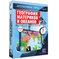 Интерактивные карты. География материков и океанов. 7 класс. Главные особенности природы Земли. - fgospostavki.ru - Саратов