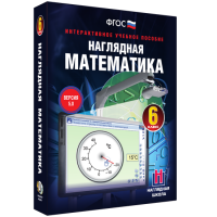 Наглядная математика. 6 класс - fgospostavki.ru - Саратов