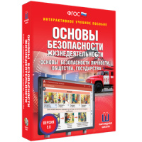 ОБЖ. Основы безопасности личности, общества, государства - fgospostavki.ru - Саратов