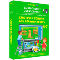 Интерактивное развивающее пособие "Смотри и говори. Мой первый словарь" - fgospostavki.ru - Саратов