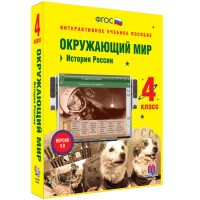 Окружающий мир 4 класс. История России - fgospostavki.ru - Саратов