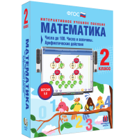 Математика 2 класс. Числа до 100. Числа и величины. Арифметические действия - fgospostavki.ru - Саратов