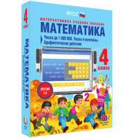 Математика 4 класс. Числа до 1000000. Числа и величины. Арифметические действия - fgospostavki.ru - Саратов