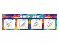 Интерактивный светодинамический модуль "Свет и цвет" с маркерными полями - fgospostavki.ru - Саратов