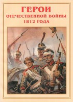 Альбом-справочник "Герои Отечественной войны 1812 года" - fgospostavki.ru - Саратов