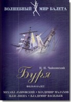 DVD "Буря" сказка-балет для детей - fgospostavki.ru - Саратов