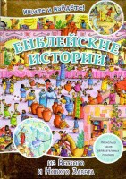Библейские истории. Ищите и найдете! - fgospostavki.ru - Саратов