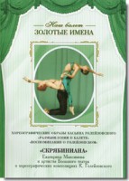 DVD Наш балет. Золотые имена. «Размышления о балете. Воспоминания о Голейзовском. Скрябиниана» - fgospostavki.ru - Саратов