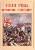 Альбом-справочник "1812 год: подвиг России" - fgospostavki.ru - Саратов
