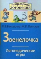 Логопедические игры "Звенелочка" - fgospostavki.ru - Саратов