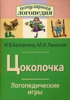 Логопедические игры "Цоколочка" - fgospostavki.ru - Саратов