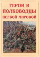 Альбом-справочник "Герои и полководцы Первой мировой" - fgospostavki.ru - Саратов