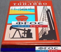 Коллекция "Топливо" - fgospostavki.ru - Саратов