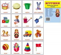 Раздаточные карточки "Игрушки" - fgospostavki.ru - Саратов