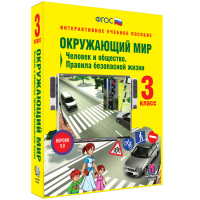 Окружающий мир 3 класс. Человек и общество. Правила безопасной жизни - fgospostavki.ru - Саратов