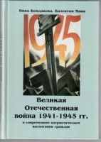 Великая Отечественная война 1941-1945 гг. в современном патриотическом воспитании граждан. - fgospostavki.ru - Саратов