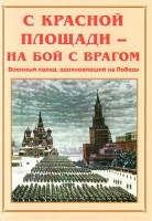 Альбом-справочник "С Красной площади – на бой с врагом" - fgospostavki.ru - Саратов