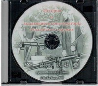 DVD "История и выдающиеся конструкторы российского оружия. Часть 1" - fgospostavki.ru - Саратов