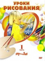 DVD " Уроки рисования. Часть 1" - fgospostavki.ru - Саратов