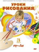 DVD "Уроки рисования. Часть 3" - fgospostavki.ru - Саратов