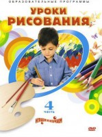 DVD "Уроки рисования. Часть 4" - fgospostavki.ru - Саратов