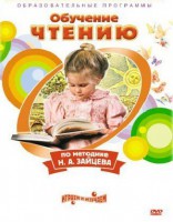 DVD "Чтение. Обучение чтению по методике Н.А. Зайцева" - fgospostavki.ru - Саратов